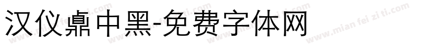 汉仪鼑中黑字体转换