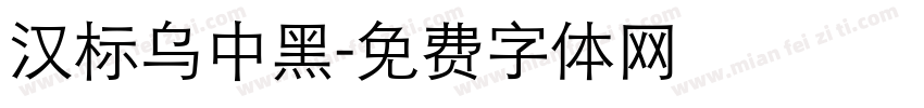汉标乌中黑字体转换
