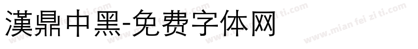 漢鼎中黑字体转换
