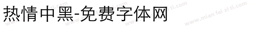 热情中黑字体转换