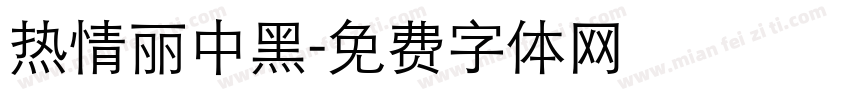 热情丽中黑字体转换