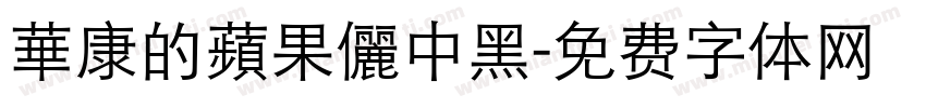 華康的蘋果儷中黑字体转换