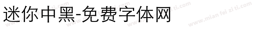 迷你中黑字体转换