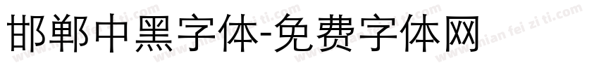 邯郸中黑字体字体转换