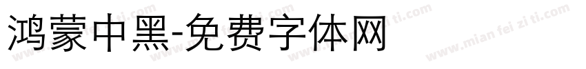 鸿蒙中黑字体转换