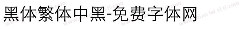 黑体繁体中黑字体转换