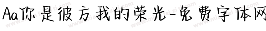 Aa你是彼方我的荣光字体转换