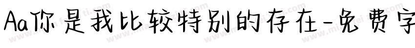 Aa你是我比较特别的存在字体转换