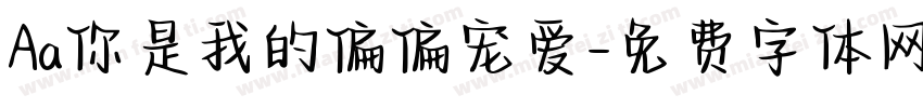 Aa你是我的偏偏宠爱字体转换