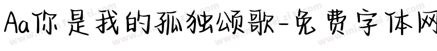 Aa你是我的孤独颂歌字体转换