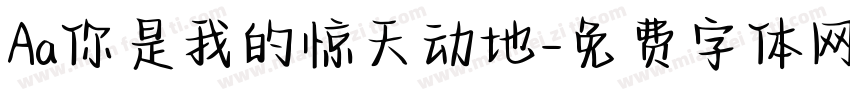 Aa你是我的惊天动地字体转换