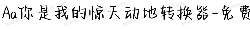 Aa你是我的惊天动地转换器字体转换
