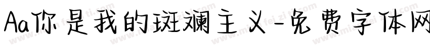 Aa你是我的斑斓主义字体转换