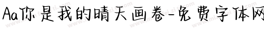 Aa你是我的晴天画卷字体转换