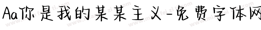 Aa你是我的某某主义字体转换