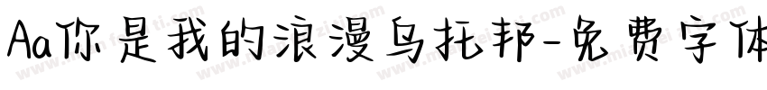 Aa你是我的浪漫乌托邦字体转换
