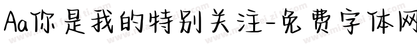 Aa你是我的特别关注字体转换