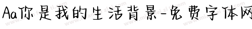 Aa你是我的生活背景字体转换