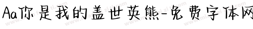 Aa你是我的盖世英熊字体转换