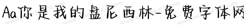 Aa你是我的盘尼西林字体转换