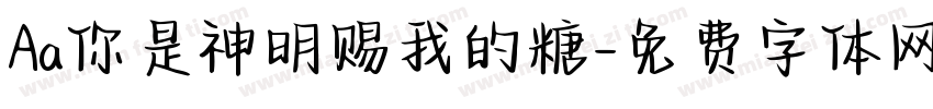 Aa你是神明赐我的糖字体转换