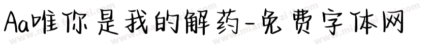 Aa唯你是我的解药字体转换