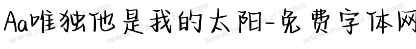 Aa唯独他是我的太阳字体转换