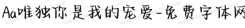 Aa唯独你是我的宠爱字体转换