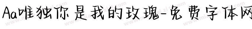 Aa唯独你是我的玫瑰字体转换