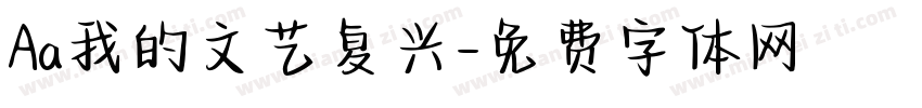 Aa我的文艺复兴字体转换