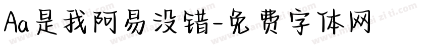 Aa是我阿易没错字体转换