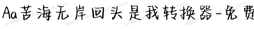 Aa苦海无岸回头是我转换器字体转换