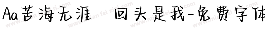 Aa苦海无涯·回头是我字体转换