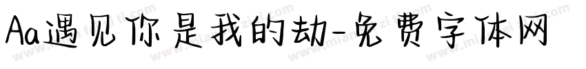 Aa遇见你是我的劫字体转换