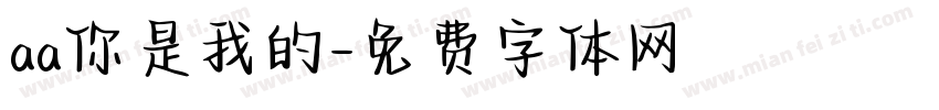 aa你是我的字体转换