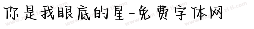 你是我眼底的星字体转换