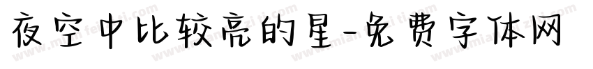 夜空中比较亮的星字体转换