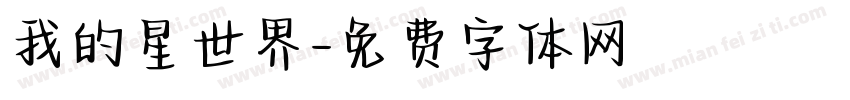 我的星世界字体转换
