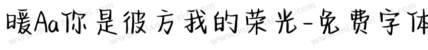 暖Aa你是彼方我的荣光字体转换