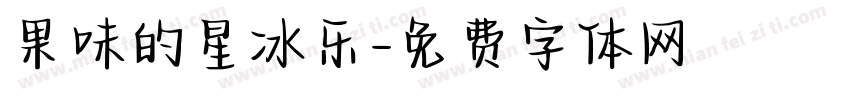 果味的星冰乐字体转换