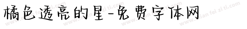 橘色透亮的星字体转换