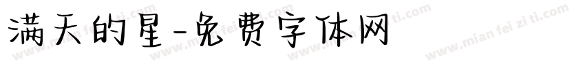 满天的星字体转换 满天的星字体转换