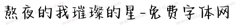 熬夜的我璀璨的星字体转换