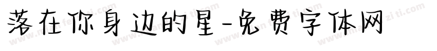 落在你身边的星字体转换 落在你身边的星字体转换