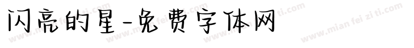 闪亮的星字体转换