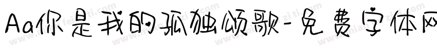 Aa你是我的孤独颂歌字体转换