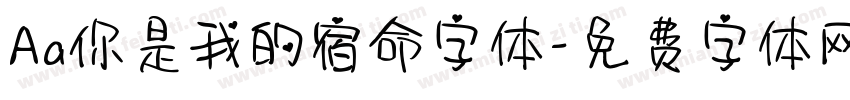 Aa你是我的宿命字体字体转换