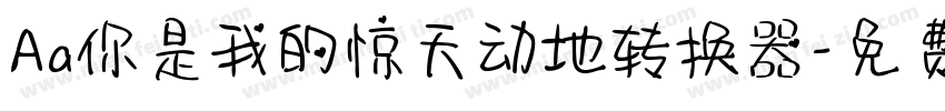 Aa你是我的惊天动地转换器字体转换
