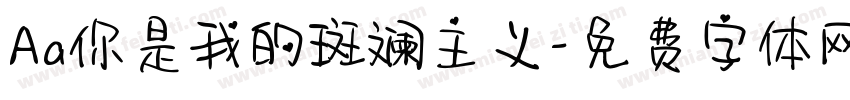Aa你是我的斑斓主义字体转换