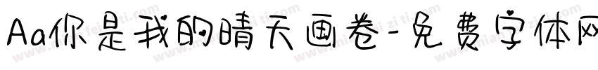 Aa你是我的晴天画卷字体转换